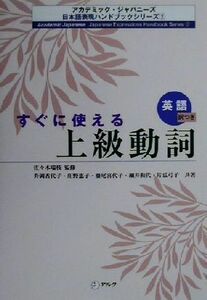 すぐに使える上級動詞 英語訳つき アカデミック・ジャパニーズ日本語表現ハンドブックシリーズ２／佐々木瑞枝(著者),升岡香代子(著者),庄野