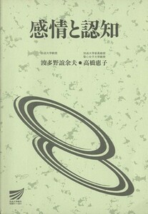 感情と認知 （放送大学教材） 波多野誼余夫／編著　高橋惠子／編著