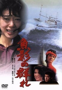 魚影の群れ／緒形拳,夏目雅子,佐藤浩市,相米慎二（監督）,吉村昭（原作）,三枝成章（音楽）