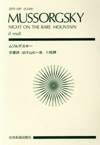 ムソルグスキー　交響詩　はげ山の一夜 全音ポケット・スコア（ｚｅｎ－ｏｎ　ｓｃｏｒｅ）／園部四郎(その他)