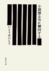 小説禁止令に賛同する 集英社文庫／いとうせいこう(著者)