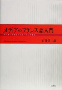 メディアのフランス語入門 ル・モンドからインターネットまで／石井洋二郎(著者)