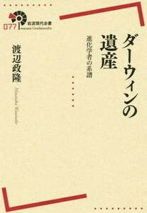 ダーウィンの遺産 進化学者の系譜 岩波現代全書０７７／渡辺政隆(著者)