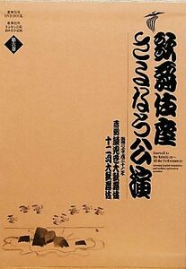 歌舞伎座さよなら公演　１６か月全記録　第６巻 （歌舞伎座ＤＶＤ　ＢＯＯＫ） 河竹登志夫／監修　安孫子正／監修