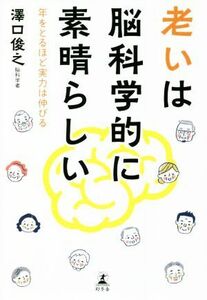 老いは脳科学的に素晴らしい 年をとるほど実力は伸びる／澤口俊之(著者)