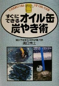 すぐにできるオイル缶炭やき術／溝口秀士(著者)