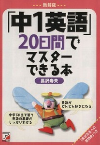 「中１英語」２０日間でマスターできる本　新装版／長沢寿夫(著者)