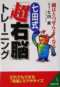 七田式「超右脳」トレーニング 頭はとつぜんよくなる！ 成美文庫／七田眞(著者)
