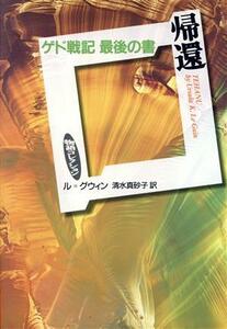 帰還 ゲド戦記　最後の書 物語コレクション／アーシュラ・Ｋ．ル・グウィン(著者),清水真砂子(著者)