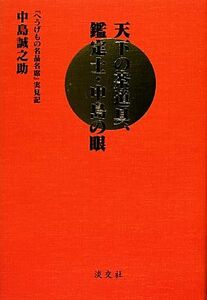 天下の茶道具、鑑定士・中島の眼 『へうげもの名品名席』実見記／中島誠之助【著】