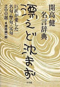 開高健名言辞典　漂えど沈まず 巨匠が愛した名句、警句、冗句２００選／滝田誠一郎【著】