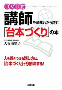 ＤＶＤ付講師を頼まれたら読む「台本づくり」の本／大谷由里子【著】