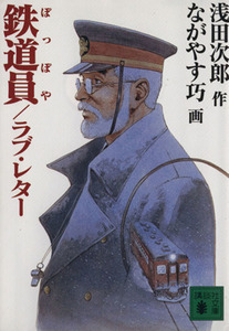 鉄道員（ぽっぽや）／ラブ・レター （講談社文庫） 浅田次郎／作　ながやす巧／画