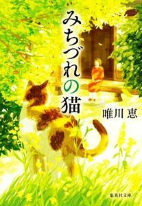 みちづれの猫 集英社文庫／唯川恵(著者)