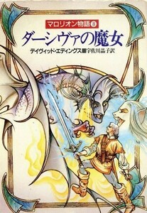 マロリオン物語(８) ダーシヴァの魔女 ハヤカワ文庫ＦＴ／デイヴィッドエディングス【著】，宇佐川晶子【訳】