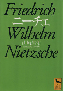 ニーチェ 講談社学術文庫／山崎庸佑(著者)