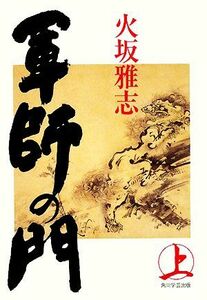 軍師の門(上)／火坂雅志【著】