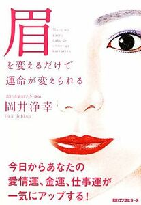 眉を変えるだけで運命が変えられる／岡井浄幸【著】