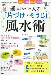 運がいい人の「片づけ・そうじ」風水術 部屋を片付けるだけで金運　仕事運　健康運　恋愛運が高まる！ ＴＪ　ＭＯＯＫ／林秀靜(著者)