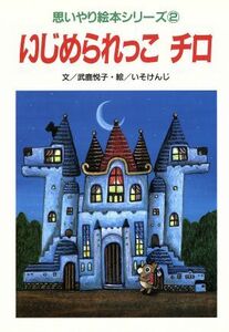 いじめられっこ　チロ 思いやり絵本シリーズ２／武鹿悦子(著者),いそけんじ