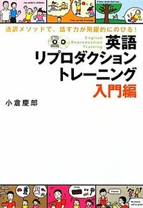 通訳メソッドで、話す力が飛躍的にのびる！英語リプロダクショントレーニング　入門編／小倉慶郎【著】