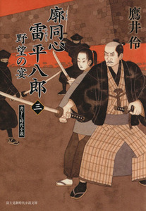 廓同心雷平八郎(三) 野望の宴 富士見新時代小説文庫／鷹井伶(著者),宇野信哉