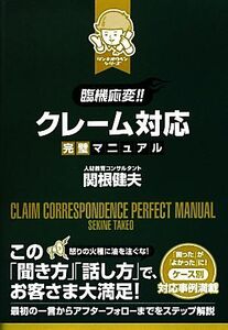 臨機応変！！クレーム対応完璧マニュアル リンキオウヘン／関根健夫【著】