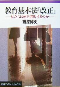 教育基本法「改正」 私たちは何を選択するのか 岩波ブックレット６１５／西原博史(著者)