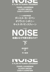 ＮＯＩＳＥ(下) 組織はなぜ判断を誤るのか？／ダニエル・カーネマン(著者),オリヴィエ・シボニー(著者),キャス・Ｒ．サンスティーン(著者),