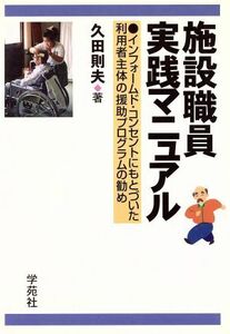 施設職員実践マニュアル インフォームド・コンセントにもとづいた利用者主体の援助プログラムの勧め／久田則夫(著者)