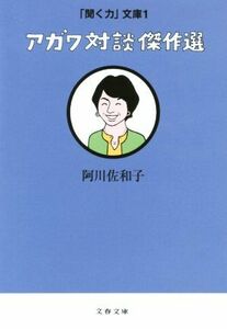 アガワ対談傑作選 文春文庫「聞く力」文庫１／阿川佐和子(著者)