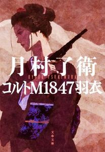 コルトＭ１８４７羽衣 文春文庫／月村了衛(著者)