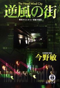 逆風の街　横浜みなとみらい署暴力犯係 （徳間文庫　こ６－１３） 今野敏／著