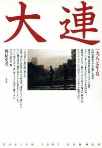 大連 １９８７年・夏／高野悦子，向坊隆，大来佐武郎，富永孝子【執筆】，ＰＨＰ研究所【編】，神長文夫【写真】