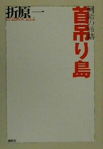 倒錯の帰結／折原一(著者)