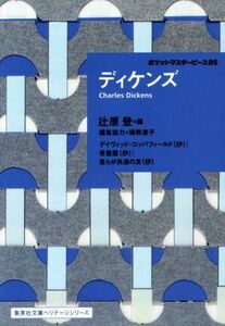 ディケンズ ポケットマスターピース０５ 集英社文庫ヘリテージシリーズ／チャールズ・ディケンズ(著者),猪熊恵子(編者),辻原登