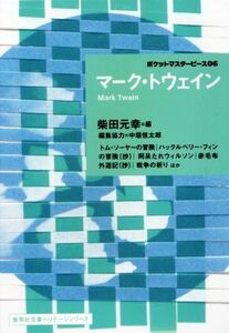 マーク・トウェイン ポケットマスターピース０６ 集英社文庫ヘリテージシリーズ／マーク・トウェイン(著者),柴田元幸(編者),中垣恒太郎