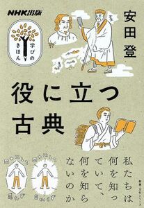 学びのきほん　役に立つ古典 私たちは何を知っていて、何を知らないのか 教養・文化シリーズ／安田登(著者)