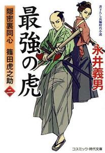 最強の虎(二) 隠密裏同心　篠田虎之助 コスミック・時代文庫／永井義男(著者)