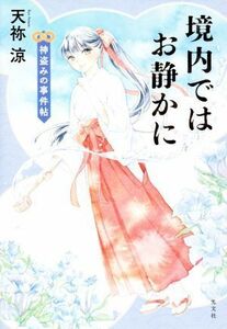 境内ではお静かに　神盗みの事件帖／天祢涼(著者)