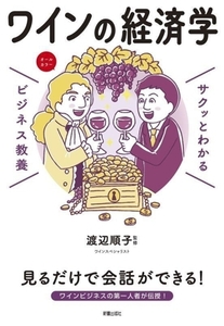 サクッとわかる　ビジネス教養　ワインの経済学／渡辺順子(監修)