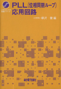 ＰＬＬ（位相同期ループ）応用回路／柳沢健(著者)