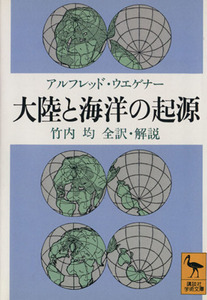 大陸と海洋の起源 講談社学術文庫／アルフレッドウエゲナー(著者),竹内均(訳者)