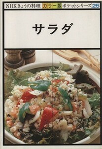 サラダ ＮＨＫきょうの料理ポケット／日本放送協会(編者)