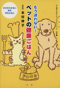 もう迷わない！　ペットの健康ごはん 犬と猫のためのナチュラルケアシリーズ別冊１／本村伸子(著者)