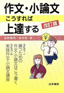 作文・小論文はこうすれば上達する／高野繁男，宮坂覚【著】