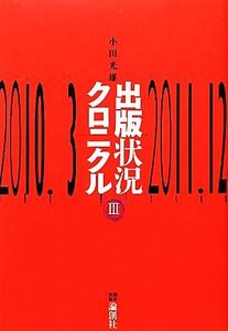 出版状況クロニクル(３) ２０１０年３月‐２０１１年１２月／小田光雄【著】