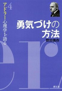 勇気づけの方法 アドラー心理学を語る４／野田俊作(著者)