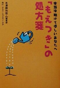 「もえつき」の処方箋 本当は助けてほしいあなたへ／水沢都加佐(著者)