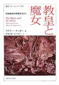 教皇と魔女 宗教裁判の機密文書より 叢書・ウニベルシタス８７５／Ｒ．デッカー(著者),佐藤正樹(著者)